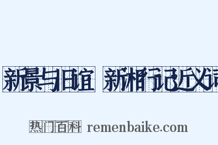 新景与旧谊·新湘行记近义词是什么意思的图片